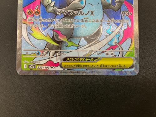 メガリザードンＸex ポケモンカード 223/193 MA