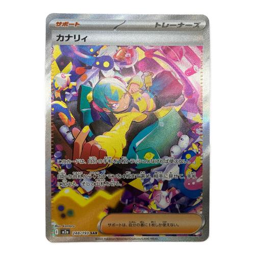 カナリィ ポケモンカード 248/193 SAR