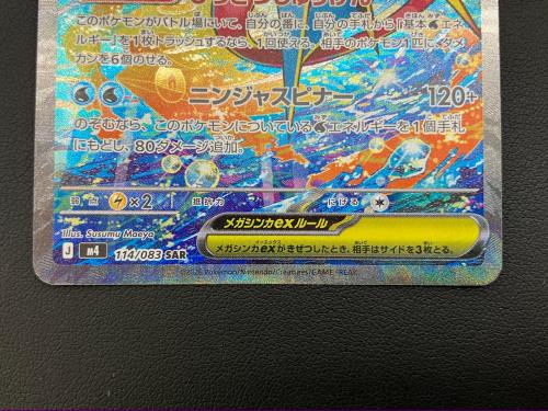 メガゲッコウガex ポケモンカード 114/083 SAR @