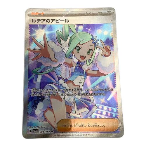 ルチアのアピール ポケモンカード 086/064 SR