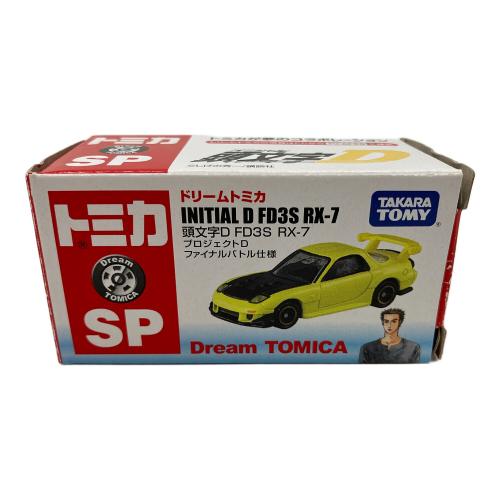 TOMY (トミー) 頭文字D FD3S RX-7 プロジェクトD ファイナルバトル仕様 ドリームトミカ 高橋啓介