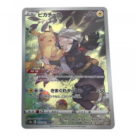 ポケモンカード ピカチュウ 073/071 CHR｜トレファクONLINE