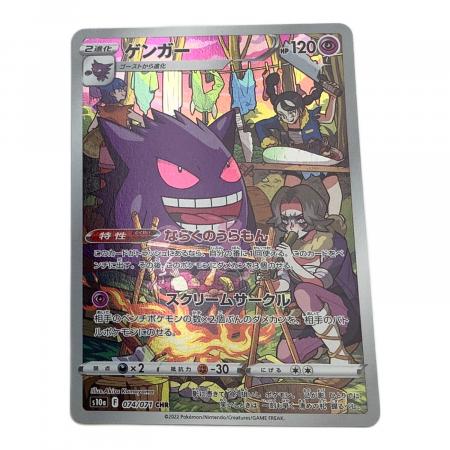 ポケモンカード ゲンガー 074/071 CHR｜トレファクONLINE