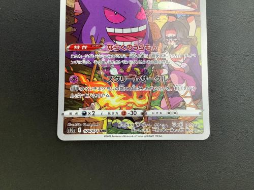 ポケモンカード ゲンガー 074/071 CHR