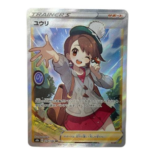 ユウリ 276/184 ポケモンカード SR ハイクラスパック「VMAXクライマックス」