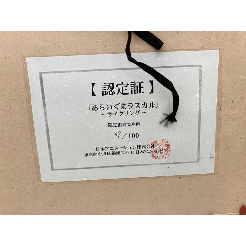 世界名作劇場 (セカイメイサクゲキジョウ) 復刻セル画 あらいぐまラスカル サイクリング49/100