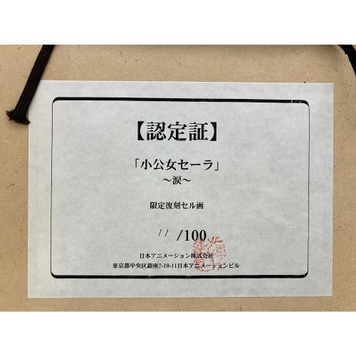 世界名作劇場 (セカイメイサクゲキジョウ) 復刻セル画 小公女セーラー 涙 11/100