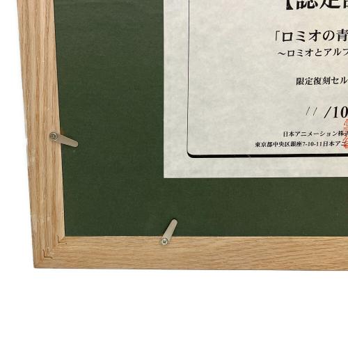 世界名作劇場 (セカイメイサクゲキジョウ) 復刻セル画 ロミオの青い空 ロミオとアルフレド 11/100