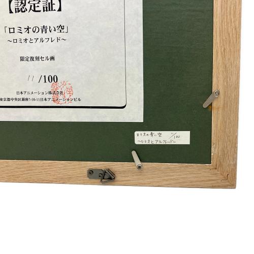 世界名作劇場 (セカイメイサクゲキジョウ) 復刻セル画 ロミオの青い空 ロミオとアルフレド 11/100