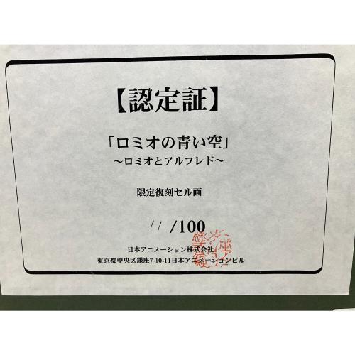世界名作劇場 (セカイメイサクゲキジョウ) 復刻セル画 ロミオの青い空 ロミオとアルフレド 11/100