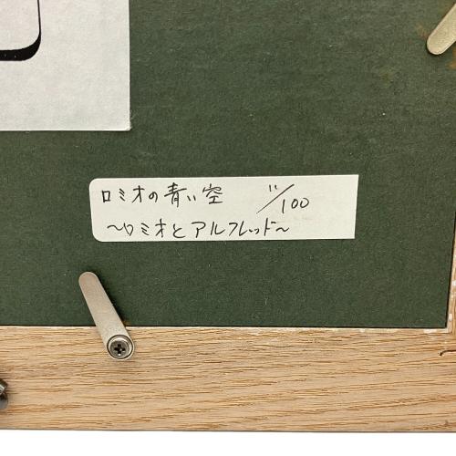 世界名作劇場 (セカイメイサクゲキジョウ) 復刻セル画 ロミオの青い空 ロミオとアルフレド 11/100