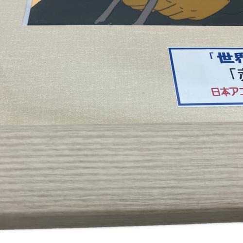 世界名作劇場 (セカイメイサクゲキジョウ) 復刻セル画 赤毛のアン アンとマシュー