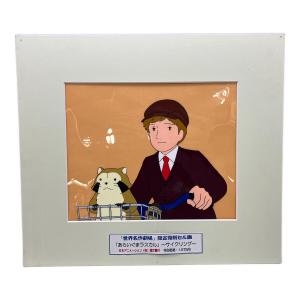 世界名作劇場 復刻セル画（セル画のみ） あらいぐまラスカル サイクリング