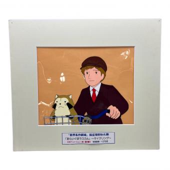 世界名作劇場 復刻セル画（セル画のみ） あらいぐまラスカル サイクリング