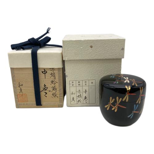 中棗　米本和彦作