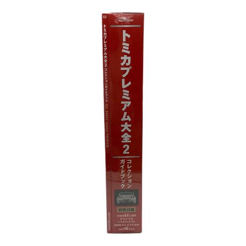 NEKO MOOK(ネコ・ムック) トミカ トミカプレミアム10周年 トミカプレミアム大全2 コレクションガイドブック model cars オリジナル トミカプレミアム