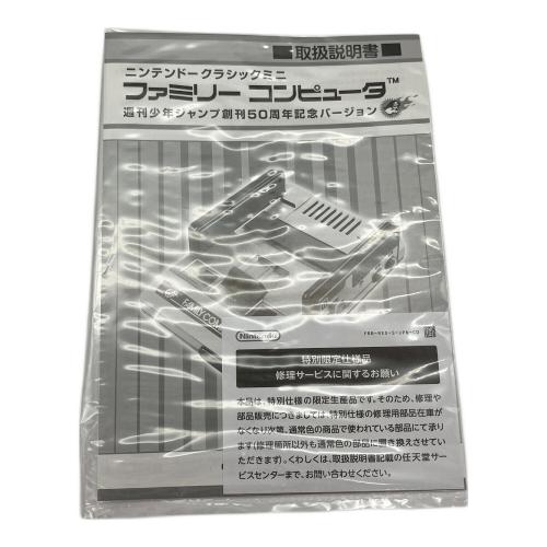 Nintendo(ニンテンドー) ニンテンドークラシックミニ  ファミリーコンピュータ 週刊少年ジャンプ創刊50周年記念バージョン CLV-101 HJE500378548