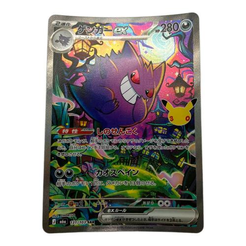 ポケモンカード ゲンガーex 131/103 SAR 拡張パック「30th CELEBRATION」