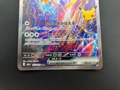ポケモンカード ジラーチex 132/103 SAR 拡張パック「30th CELEBRATION」
