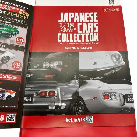 hachette(アシェット) ダイキャストカー 1/18エクストラスケール 国産