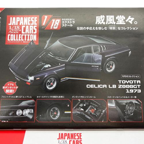 hachette(アシェット) ダイキャストカー 1/18エクストラスケール 国産名車コレクション vol.1 TOYOTA CELICA LB 2000GT 1973