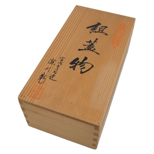 深川製磁 (フカガワセイジ) 和食器 組蓋物