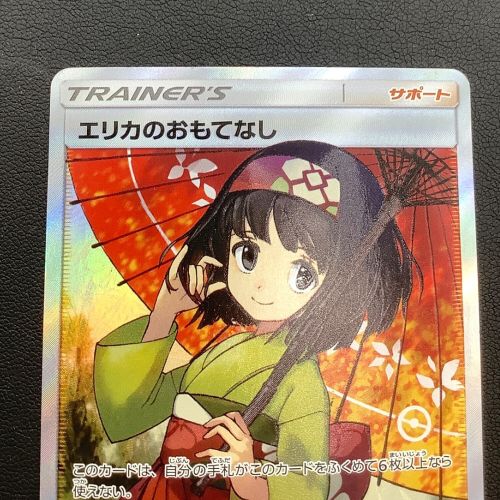 日本特販ユーフォ様専用 エリカのおもてなし SR 美品 ポケモンカードゲーム