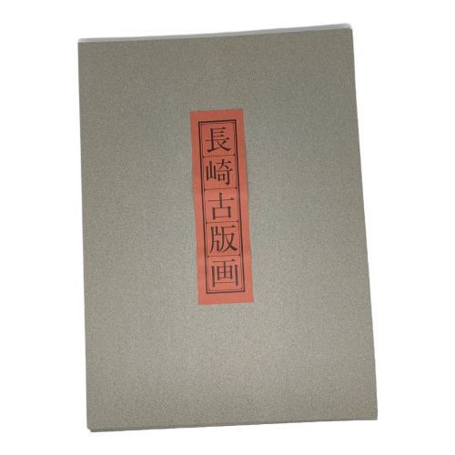 長崎 古版画 複製画