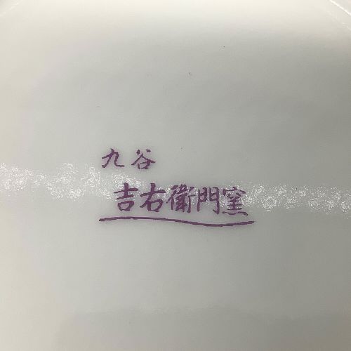 九谷焼 (クタニヤキ) ティーカップ&ソーサー 色違い 吉右衛門窯 2Pセット