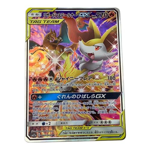 ポケモンカード リザードン＆テールナーGX 068/064 SR　リミックスバウト
