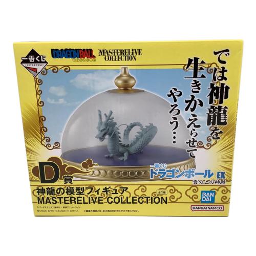 ドラゴンボール フィギュア 一番くじ ドラゴンボール EX 雲の上の神殿 MASTERELIVE COLLECTION D賞 神龍