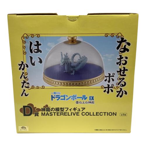 ドラゴンボール フィギュア 一番くじ ドラゴンボール EX 雲の上の神殿 MASTERELIVE COLLECTION D賞 神龍