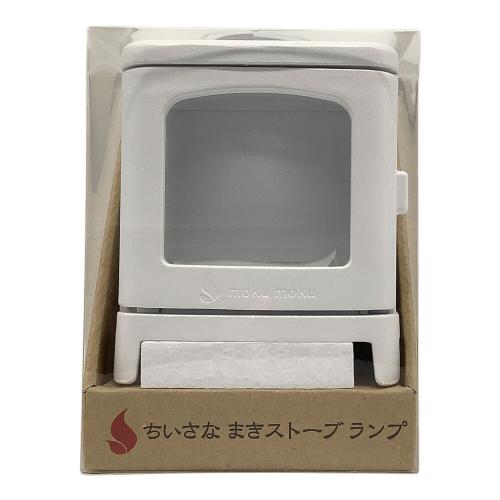 MOKUMOKU 置物 小さなストーブランプ/専用ロストル付/ホワイト