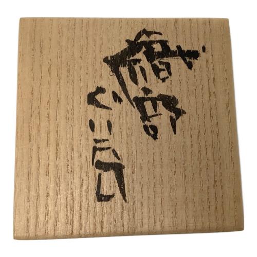 織部ぐい呑み 高内秀剛