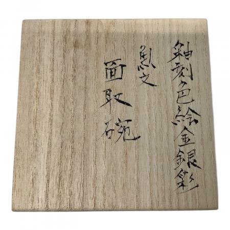 釉刻色絵金銀彩魚文面取碗 伊藤北斗作｜トレファクONLINE