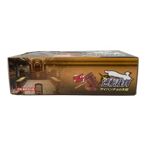 逆転裁判 サイバンチョの木槌 15周年