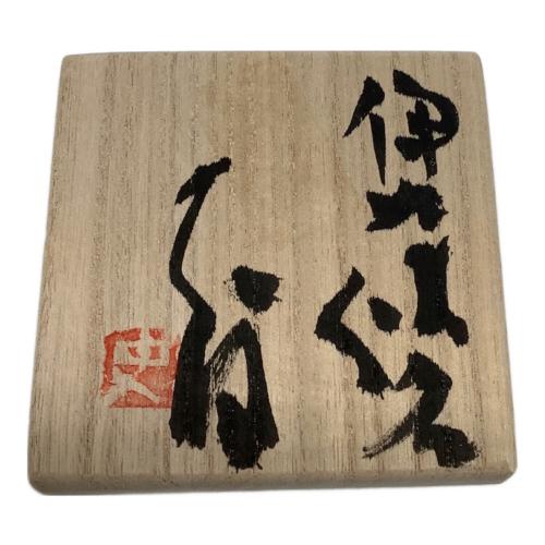 お猪口 辻村史郎