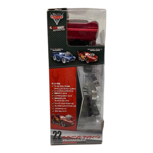 DISNEY (ディズニー) フィギュア カーズ2 ライトニング・マックィーン カスタムキット トイザラスオリジナル