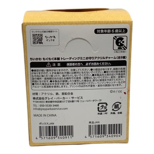 ちいかわ (チイカワ) キャラクターグッズ 全9種 トレーディングミニお守りアクリルチャーム