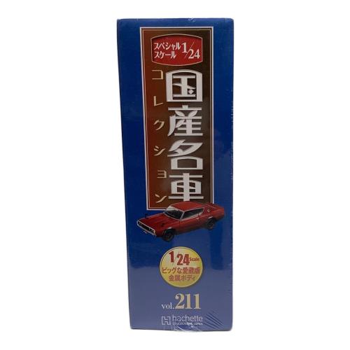 ミニカー 国産名車コレクション 日産 スカイライン 2000 GT-R vol.211