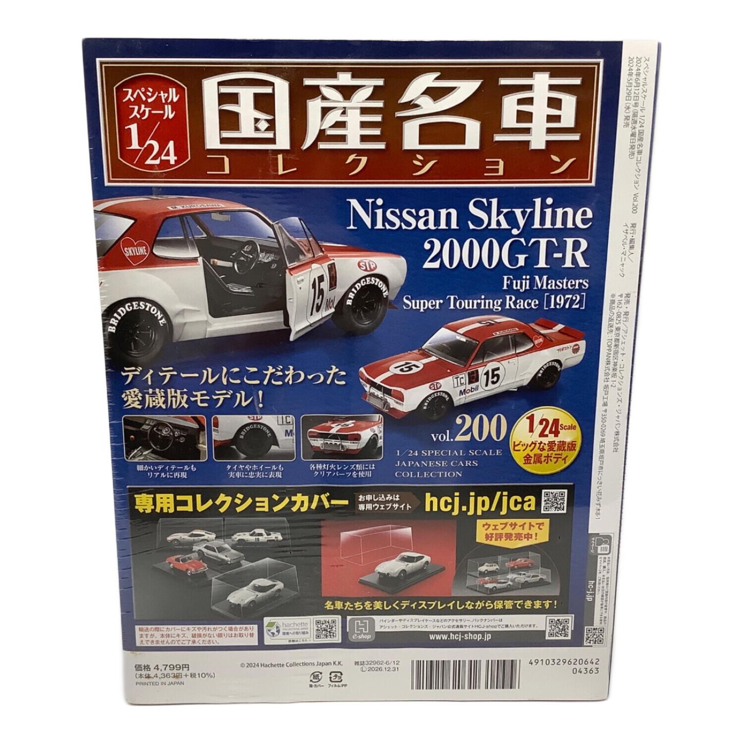 ミニカー 国産名車コレクション 日産 スカイライン 2000 GT-R vol.200