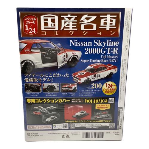 ミニカー 国産名車コレクション 日産 スカイライン 2000 GT-R vol.200