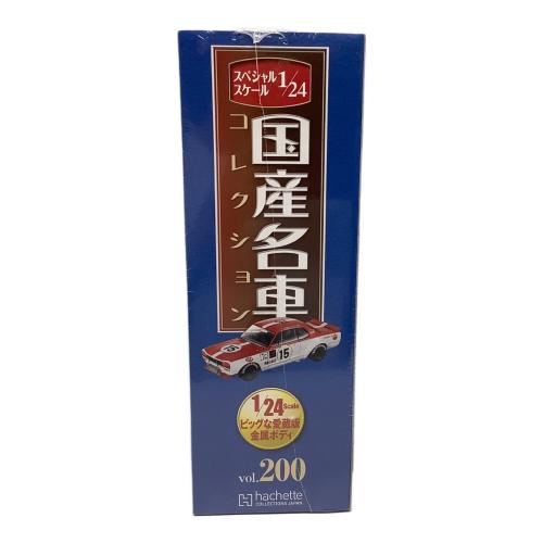 ミニカー 国産名車コレクション 日産 スカイライン 2000 GT-R vol.200