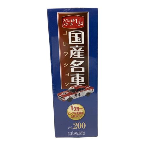 ミニカー 国産名車コレクション 日産 スカイライン 2000 GT-R vol.200
