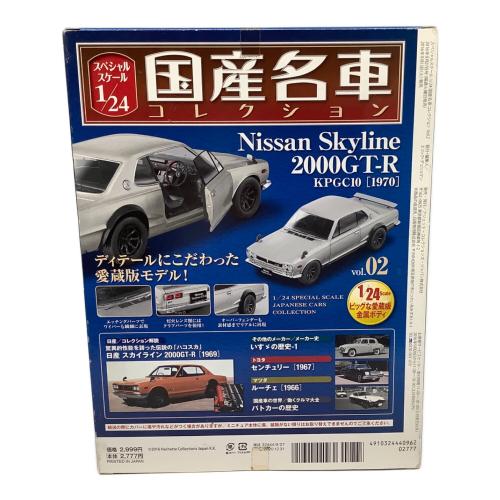 ミニカー 国産名車コレクション 日産 スカイライン 2000 GT-R vol.02