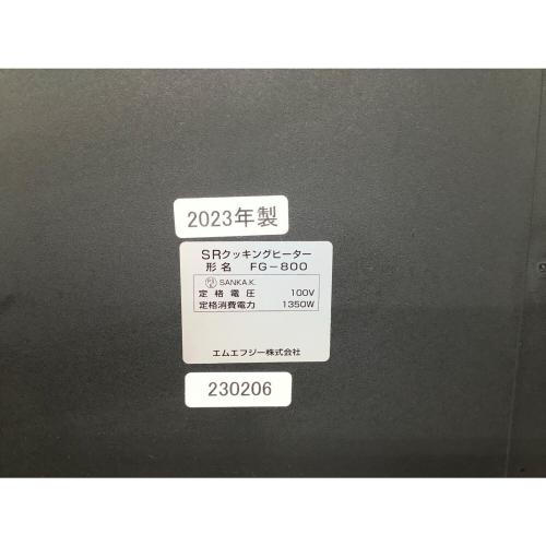 MFG (エムエフジー) クッキングヒーター FG-800 2023年製 動作確認済み