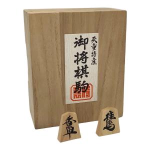 将棋駒 天童特産 つげ 漆書