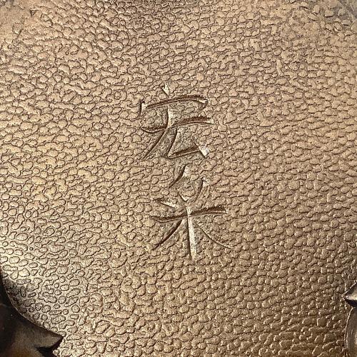 万菊 香炉 佐野宏采