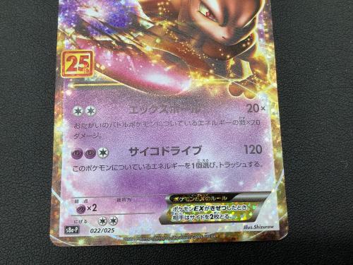 ミュウツーEX 25TH ポケモンカード 022/025　25THプロモ