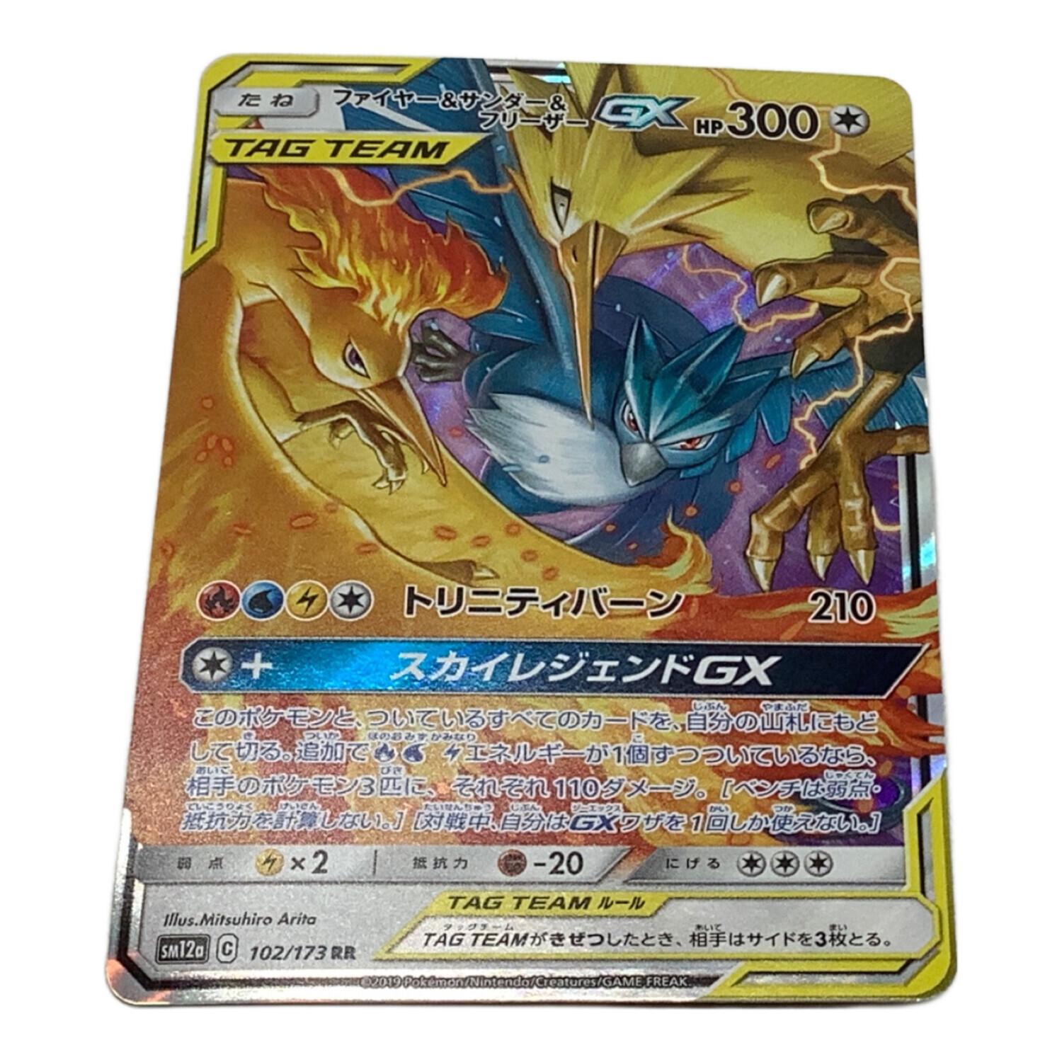 ファイヤー＆サンダー＆フリーザーGX ポケモンカード 102/173 RR TAG